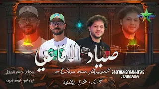 مزمار صياد الافاعي الجديد 2025 محمد عبدالسلام طارق شقلشه شألشه ع الكوكب كتامه ع المريخ 