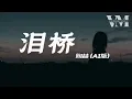 《泪桥》- 陶喆 (AI版)「无心过问你的心里我的吻，厌倦我的亏欠 代替你所爱的人」【动态歌词】