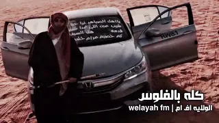 اغاني مصريه داشره كله بالفلوس مطلوبه اكثر شيء 