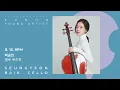 [금호영아티스트] J. Brahms Sonata for Cello and Piano No.2 in F Major, Op.99 / 백승연 첼로