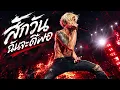 สักวันฉันจะดีพอ - Bodyslam  | Live Version