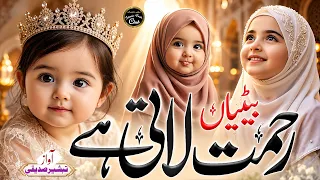 Beti Par Khubsurat Nazam | Betiyan Ghar Ki Raunaq Hain | Beti Ki Shan | Beti Naat, Tabsheer Siddiqui