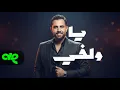 Lagu Majd Salman - Ya Welfi [Official Music Vedio] / مجد سلمان - يا ولفي