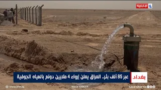 عبر 85 ألف بئر العراق يعلن إرواء 4 ملايين دونم بالمياه الجوفية تقرير اثير عادل 