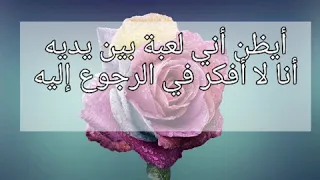 نزار قباني أيظن أني لعبة بين يديه  نزار قباني أيظن أني لعبة بين يديه