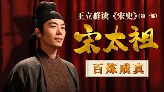 赵匡胤哭诉自己被逼篡位！这看似完美的演技 到底露出了哪些破绽？《百家讲坛》 王立群读宋史（第一部）《宋太祖》 7 百炼成真 20120830 | CCTV百家讲坛官方频道