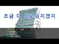 [TJ노래방] 조금더외로워지겠지 - 김나영 / TJ Karaoke