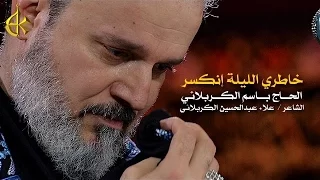 خاطري الليلة انكسر | الرادود باسم الكربلائي