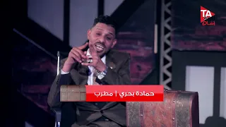 حماده بحري حصل مرة رقصتا عروس 