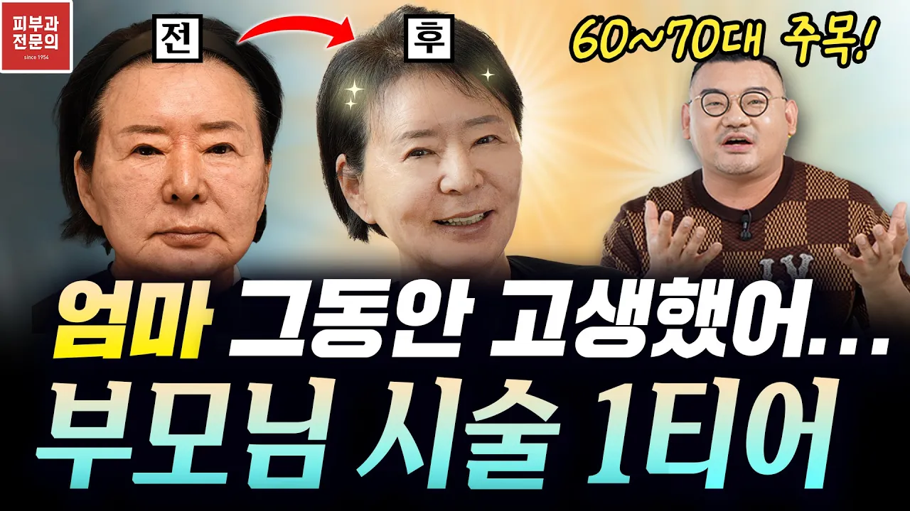 70代の母のリフトアップ施術、胸が熱くなった一日｜60代・70代の親のためのリフトアップとしわ治療の組み合わせ