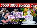 Download Lagu Maupiya  Senehasa Viridu Bana | මව්පිය සෙනෙහස ගැන විරිඳු බණ | sahan jayarathna Viridu | Sri Daham