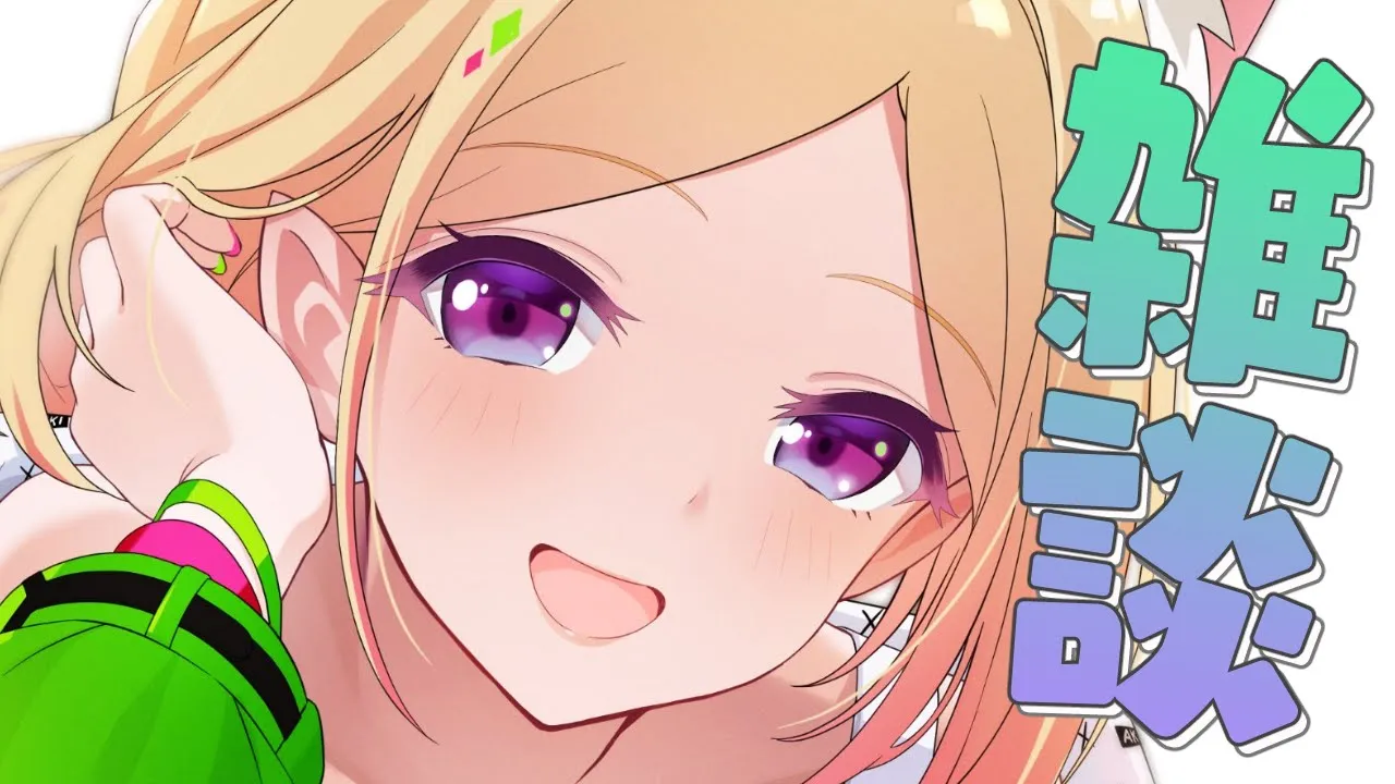 【雑談/Free Talk】ただいま！！！！！！！！【ホロライブ/アキロゼ】