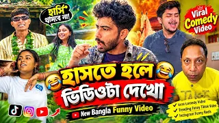 New Bangla Funny Video😂 | Viral Comedy Video🤣 | Trending Funny Tiktok Video | Instagram Funny Reels🤣