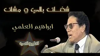 شغلت بالي و مشات ابراهيم العلمي Chaghlat Bali W Mchat 