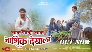  chal sali chal nashik dekhala hiraji gawali harshada bahiram divya 2026
