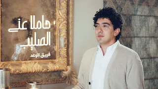 حاملا عني الصليب   فريق الوعد دندنها
