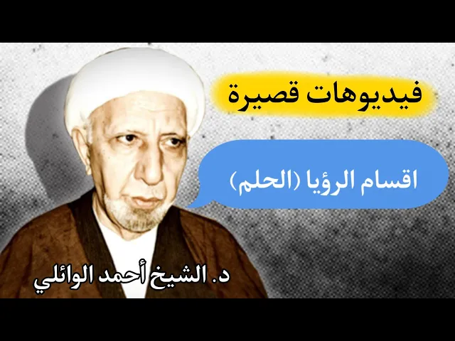 ⁣اقسام الرؤيا ( الأحلام) || د. الشيخ أحمد الوائلي