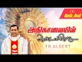 Download Lagu செப்டம்பர் 06/09/2025 அதிகாலை நான்கு மணி நற்கருணை ஆசீர் |அதிகாலையில்.ஆண்டவரோடு... Fr. Albert.