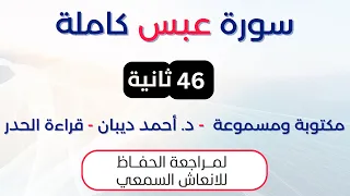 سورة عبس د احمد ديبان حدر لمراجعة الحفاظ 