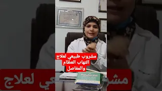 مشروب طپيعي لعلاج التهابات العظام والمفاصل والعضلات 