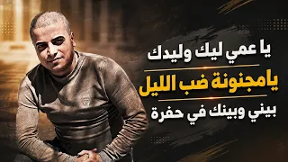 يا عمي ليك وليدك بعيرني ياسودا   حسين حوراني   عود    يامجنونة ضب الليل   بيني وبينك في حفرة  دندنها