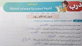 حل تدريبات الاضواء درس الثروة المعدنية ومصادر الطاقة دراسات خامسة ابتدائي ترم أول ٢٠٢٦ صفحة 