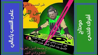 على النسب يا غالي مين اللي دلك دندنها