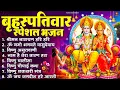 Lagu बृहस्पतिवार भक्ति भजन : ॐ नमो भगवते वासुदेवाय, श्रीमन नारायण, विष्णु अमृतवाणी, विष्णु चालीसा व आरती