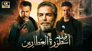 حصريا و لاول مره فيلم الاكشن و الاثاره اسطوره العطارين بطولة محمد عز و محمد رياض واحمد عبد العزيز 