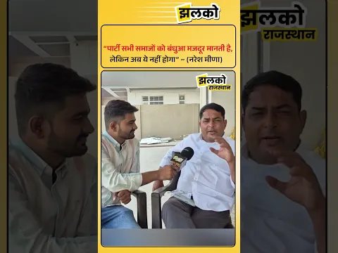 नरेश मीणा बोले- अब समाजों को बंधुआ मजदूर समझने की राजनीति नहीं चलेगी, जनता खुद फैसले लेगी।
