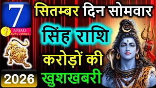 सिंह राशि 7 सितंबर 2026: आज खुलेगा किस्मत का बड़ा राज, धन-करियर में मिल सकता है शुभ संकेत!