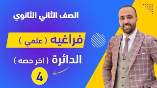 الصف الثاني الثانوي فراغيه علمي فقط الدائره آخر درس الدائرة  الصف الثاني الثانوي فراغيه علمي فقط الدائره آخر درس الدائرة