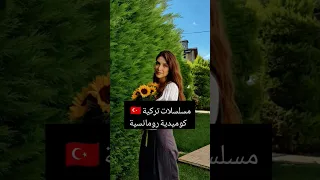 مسلسلات تركية كوميدية رومانسية 