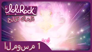 الصفحة الرئيسية الجزء الحلقة الموسم العربية دندنها