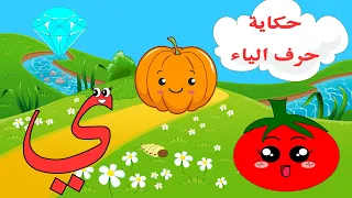 الحلقة التاسعة والعشرون حكاية حرف الياء قصة حرف الياء قصص للأطفال حكايات تعليم الحروف ي 