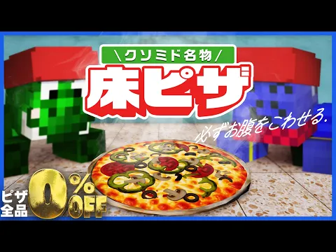 Video Thumbnail: 新店舗クソミドピザ、早くも大人気メニューを開発してしまう【PIZZA RESTAURANT TOGETHER】