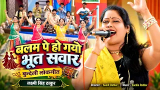 बलम पे हो गयो भूत सवार | बुन्देली लोकगीत | लक्ष्मी सिंह ठाकुर | Music - Sachin Rathor