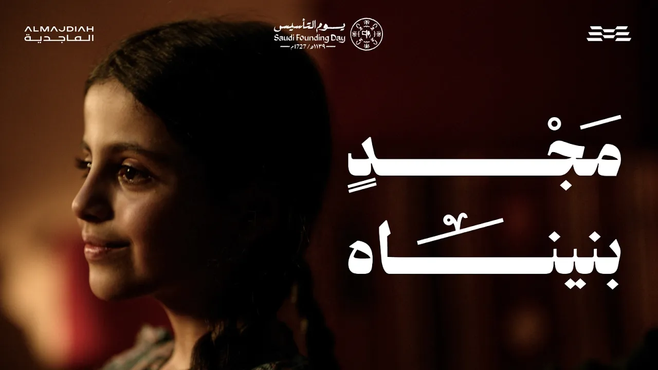 مجدٍ بنيناه #يوم_التأسيس