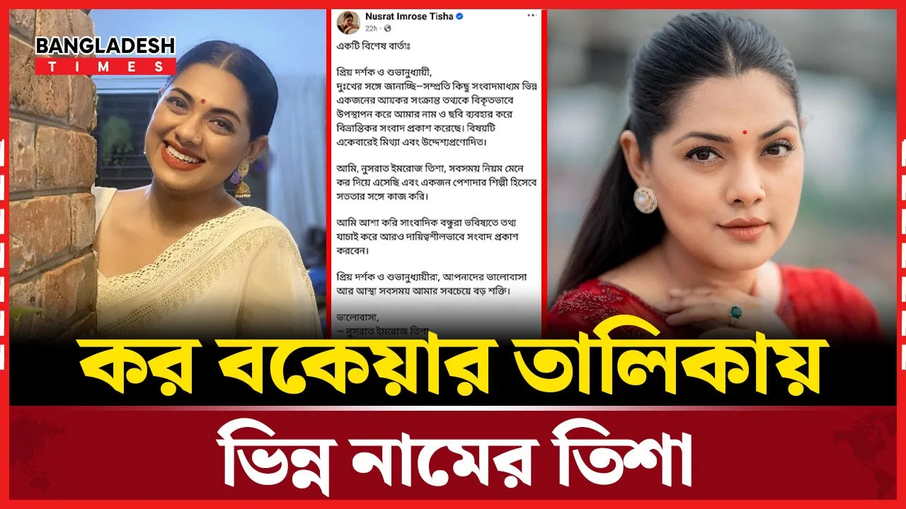 কর ফাঁকির তালিকায়  তারকাদের নাম, বিভ্রান্তিতে তিশা
