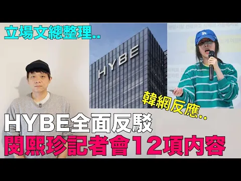 Download MP3 立場文總整理..HYBE全面反駁 閔熙珍記者會12項内容 韓網反應｜DenQ