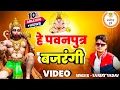 Download Lagu हे पवनपुत्र बजरंगी | He Pawanputra Bajrangi | Official Music Video | @SanjayYadavComedy