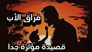 فراق الأب أبتاه قل لي ما جرى قصيدة مؤثرة جدا إلقاء الحسيني أبوعبدالملك 