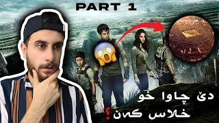 Maze Runner مەيز رنێر 