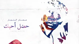 اغنيه هضل احبك غناء عصام النجار دندنها