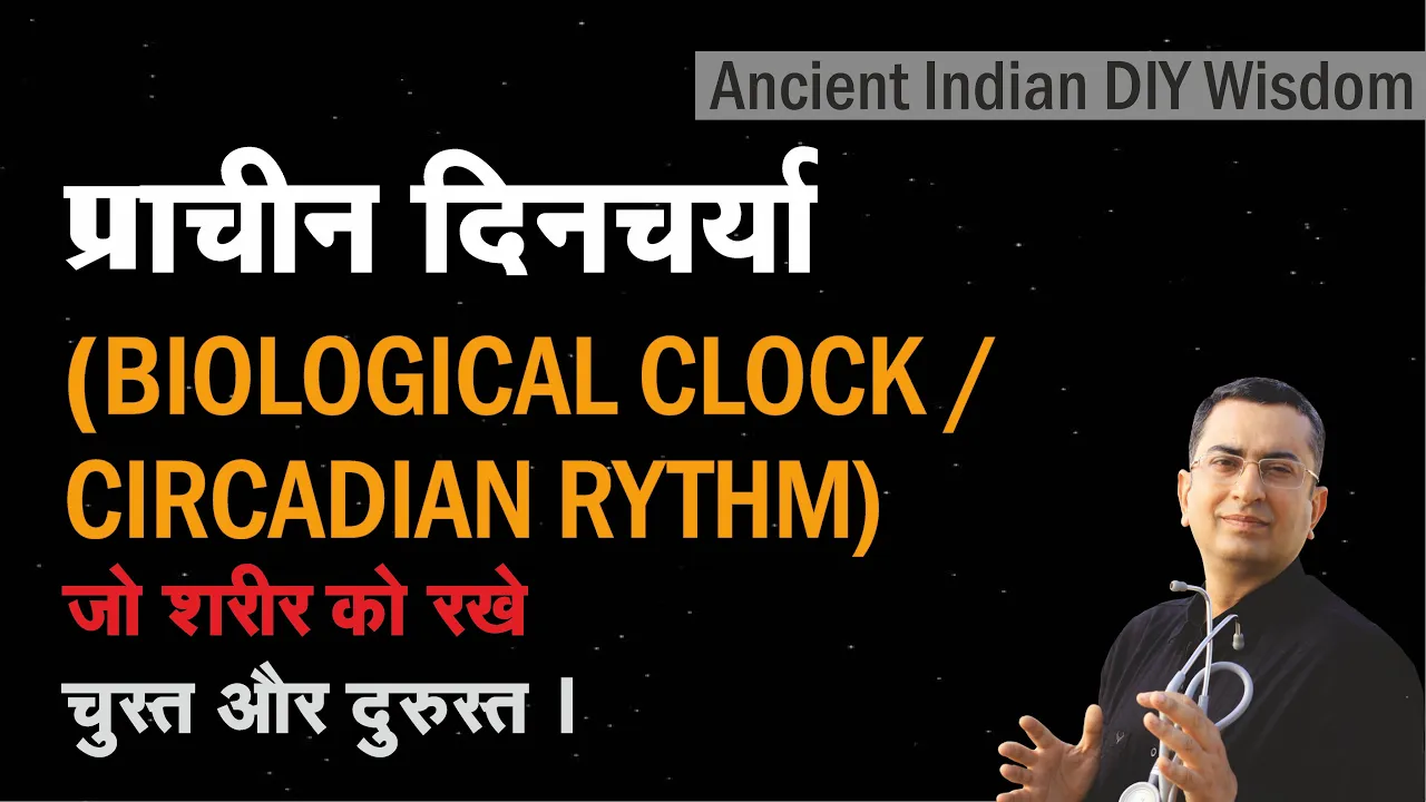 प्राचीन दिनचर्या आपकी किस्मत बदल देगी || Best daily routine | Circadian biological clock of the body