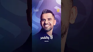 الليل ونجومه وانا عينيه حسين الجسمي انا والقمر HJ2025  الليل ونجومه وانا عينيه حسين الجسمي انا والقمر HJ2025