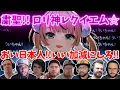 Download Lagu 【しぐれうい】海外ニキとあきれる 粛聖!!ロリ神レクイエム☆ 海外の反応