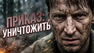 ВОЕННАЯ ДРАМА НА РЕАЛЬНЫХ СОБЫТИЯХ! Приказ: «Уничтожить». Фильм