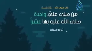 الصلاة على الحبيب صلى الله عليه وسلم دندنها