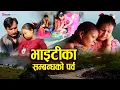 Lagu भाइटीका (सम्बन्धको पर्व) || Bhaitika Sambandhako Parba || शत्रु जस्ता दिदी बहिनीको भाइटीकामा मिलन